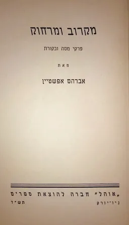 מקרוב ומרחוק