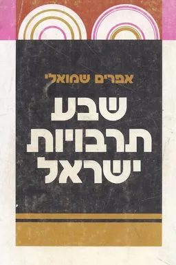 שבע תרבויות ישראל: עיון חדש ביהדות ובתולדותיה