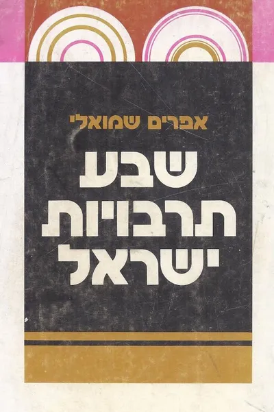שבע תרבויות ישראל : עיון חדש ביהדות ובתולדותיה