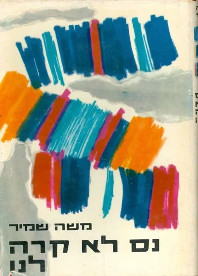 נס לא קרה לנו