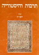 תרבות והיסטוריה: לזכרו של פרופ' אינו שקי