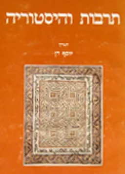 תרבות והיסטוריה: לזכרו של פרופ' אינו שקי