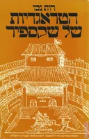 הטראגדיות של שקספיר