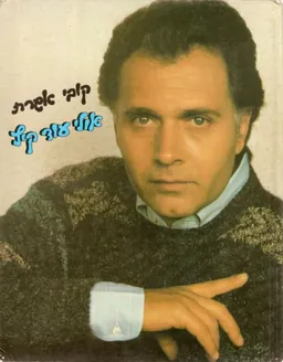 קובי אשרת - אולי עוד קיץ