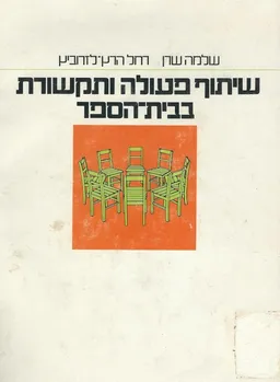 שיתוף פעולה ותקשורת בבית-הספר