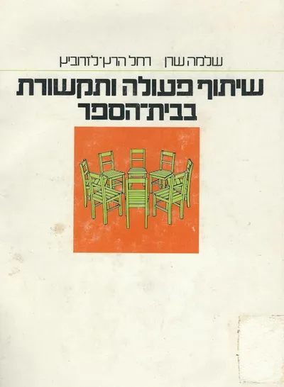 שיתוף פעולה ותקשורת בבית הספר