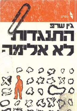 התנגדות לא-אלימה