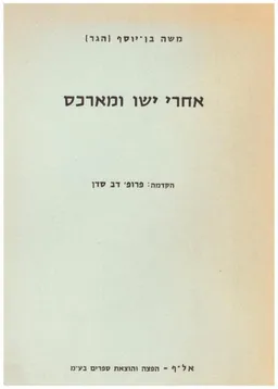 אחרי ישו ומארכס