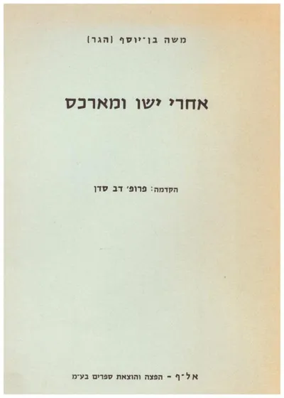 אחרי ישו ומארכס