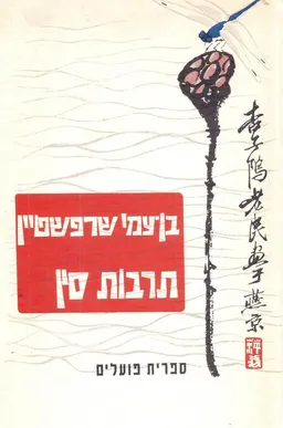 עטיפת הספר תרבות סין מאת בן-עמי שרפשטיין