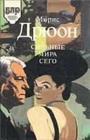 СИЛЬНЫЕ МИРА СЕГО