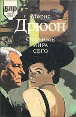 עטיפת הספר СИЛЬНЫЕ МИРА СЕГО מאת МОРИС ДРЮОН