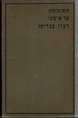 עד אימתי דברו עברית