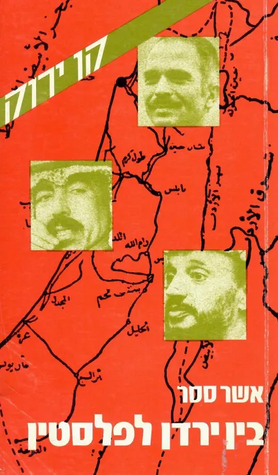בין ירדן לפלסטין : ביוגרפיה פוליטית של וצפי אל-תל