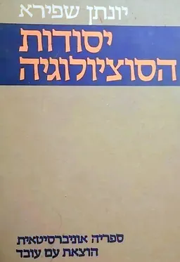 יסודות הסוציולוגיה (מהדורת 1983)