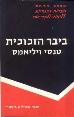 ביבר הזכוכית / טנסי וויליאמס 