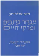 מבחר כתבים ופרקי חיים