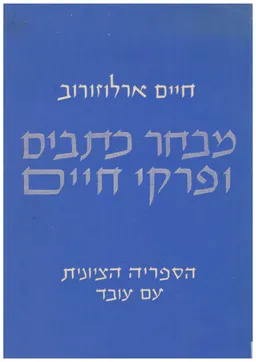 מבחר כתבים ופרקי חיים