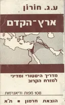ארץ-הקדם : העולם הערבאי, הארץ, עמי ארצנו, 1967  והלאה