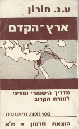 ארץ-הקדם : העולם הערבאי, הארץ, עמי ארצנו, 1967  והלאה