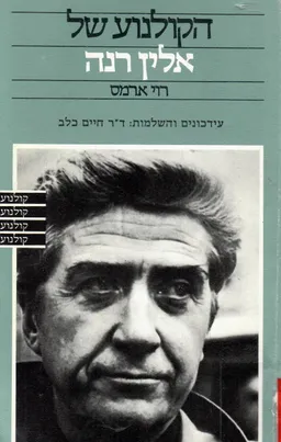 הקולנוע של אלין רנה / הקולנוע של אלן רנה