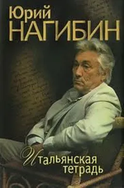 ИТАЛЬЯНСКАЯ ТЕТРАДЬ