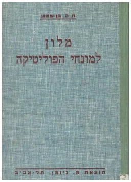 מלון למונחי הפוליטיקה