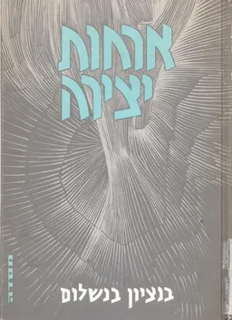 ארחות יצירה : מסות ומאמרים