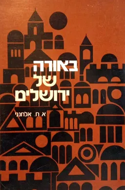 באורה של ירושלים