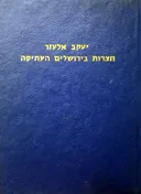 חצרות בירושלים העתיקה