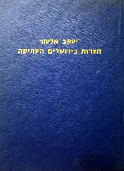 חצרות בירושלים העתיקה