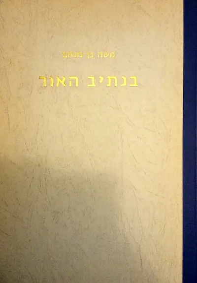 בנתיב האור : מסות רשימות ודברי ביקורת
