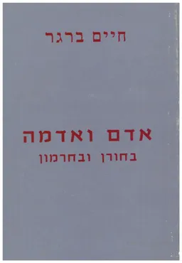 אדם ואדמה בחורן ובחרמון