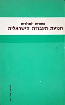 מקורות לתולדות תנועת העבודה הישראלית