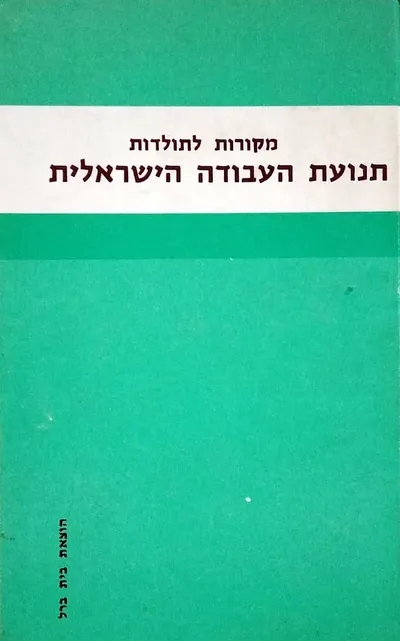 מקורות לתולדות תנועת העבודה הישראלית