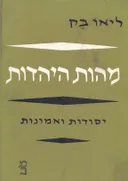 מהות היהדות: יסודות ואמונות