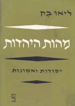 מהות היהדות: יסודות ואמונות