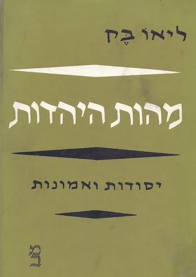 מהות היהדות : יסודות ואמונות