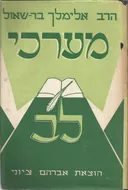 מערכי-לב