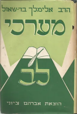 מערכי-לב