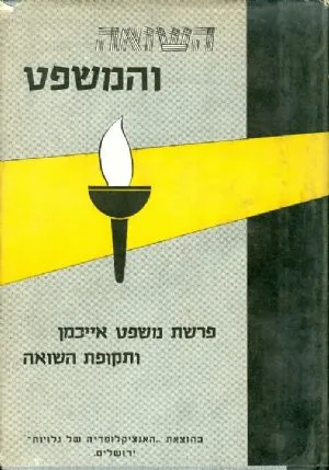 השואה והמשפט : פרשת משפט איכמן ותקופת השואה על פי הדיונים עדויות ותעודות