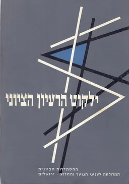 ילקוט הרעיון הציוני