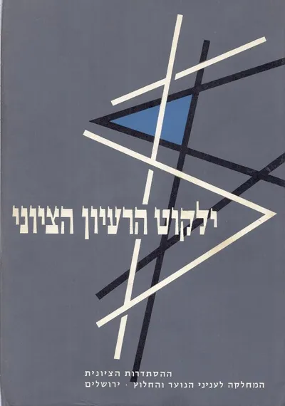 ילקוט הרעיון הציוני