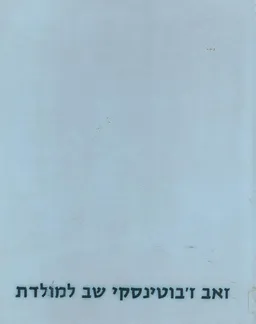 זאב ז'בוטינסקי שב למולדת : אלבום