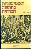 האנטישמיות כתופעה חברתית