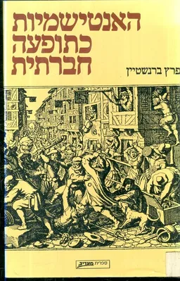 האנטישמיות כתופעה חברתית