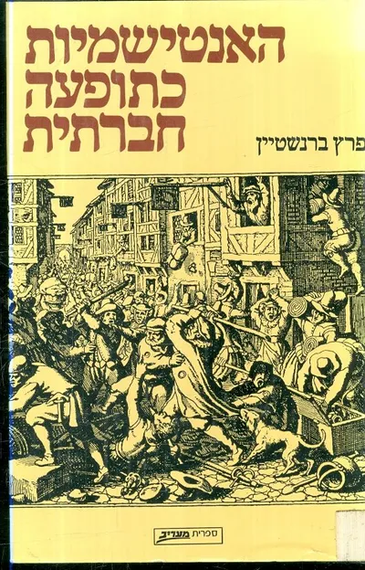 האנטישמיות כתופעה חברתית