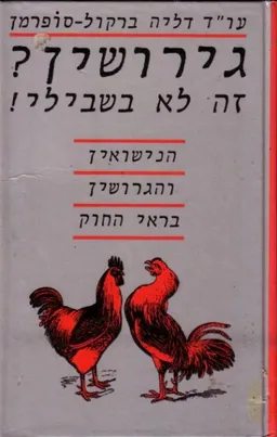 גירושין? זה לא בשבילי!