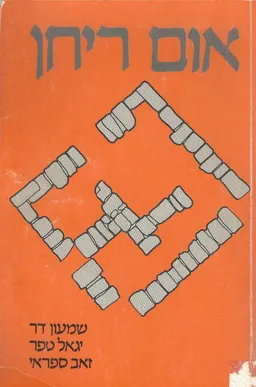 אום-ריחן : עיירה מתקופת המשנה