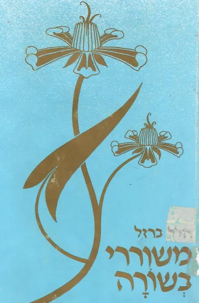 משוררי בשורה : משוררים בגדולתם
